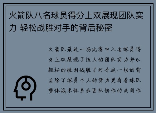 火箭队八名球员得分上双展现团队实力 轻松战胜对手的背后秘密