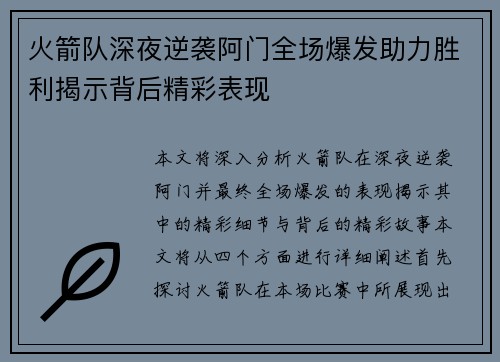 火箭队深夜逆袭阿门全场爆发助力胜利揭示背后精彩表现
