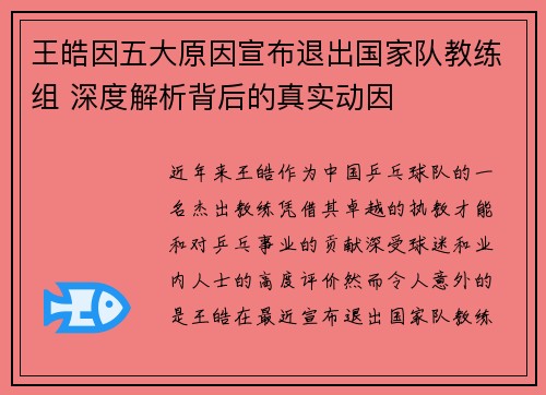 王皓因五大原因宣布退出国家队教练组 深度解析背后的真实动因