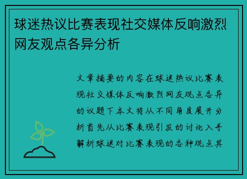 球迷热议比赛表现社交媒体反响激烈网友观点各异分析