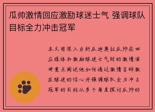 瓜帅激情回应激励球迷士气 强调球队目标全力冲击冠军