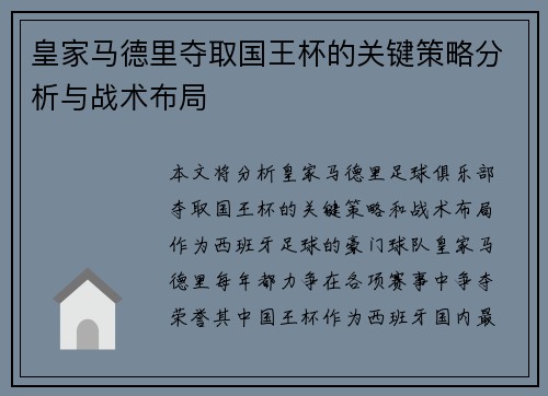 皇家马德里夺取国王杯的关键策略分析与战术布局