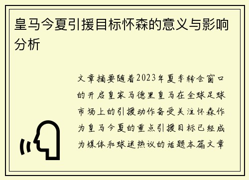 皇马今夏引援目标怀森的意义与影响分析