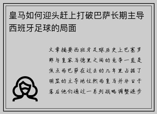 皇马如何迎头赶上打破巴萨长期主导西班牙足球的局面