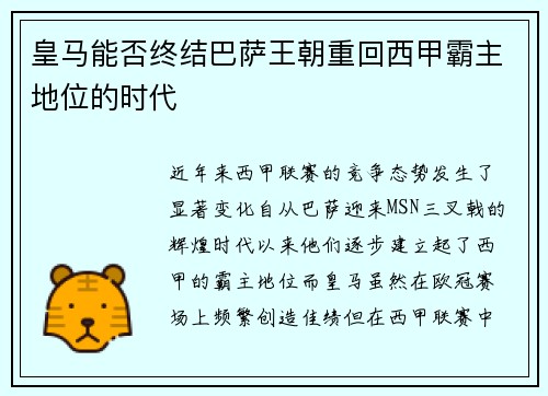 皇马能否终结巴萨王朝重回西甲霸主地位的时代