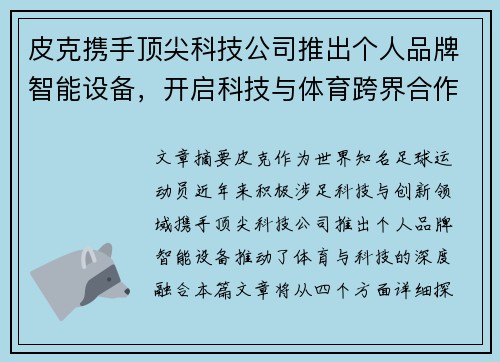 皮克携手顶尖科技公司推出个人品牌智能设备，开启科技与体育跨界合作新纪元