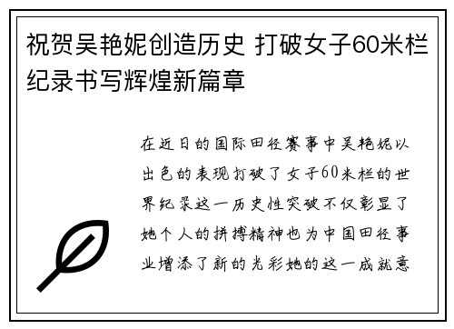 祝贺吴艳妮创造历史 打破女子60米栏纪录书写辉煌新篇章