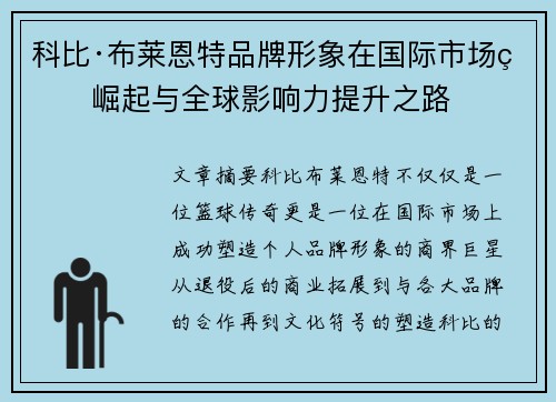 科比·布莱恩特品牌形象在国际市场的崛起与全球影响力提升之路