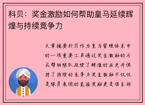 科贝：奖金激励如何帮助皇马延续辉煌与持续竞争力